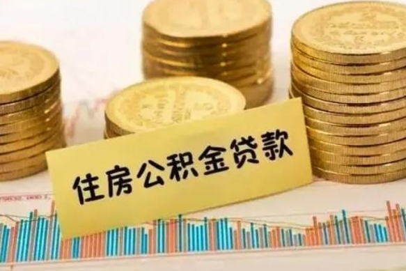 东台离职后多久能取出公积金里面的钱（离职后多久可以把公积金全部取出来）